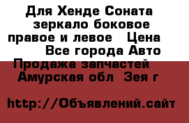 Для Хенде Соната2 зеркало боковое правое и левое › Цена ­ 1 400 - Все города Авто » Продажа запчастей   . Амурская обл.,Зея г.